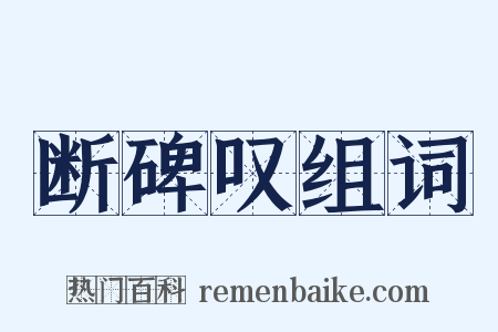 断碑叹组词是什么意思的图片